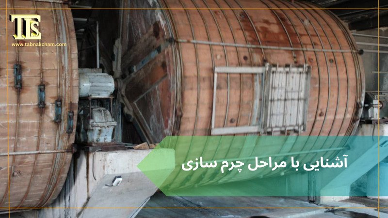 آشنایی با مراحل چرم سازی