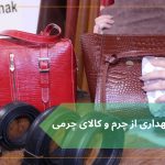 مراقبت و نگهداری از چرم و کالای چرمی