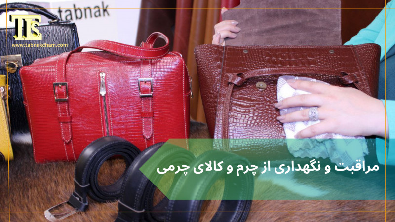 مراقبت و نگهداری از چرم و کالای چرمی