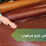 تشخیص چرم طبیعی و مصنوعی با 11 روش اصولی