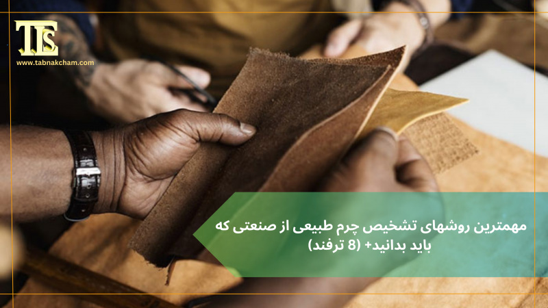 روش های تشخیص چرم طبیعی از صنعتی
