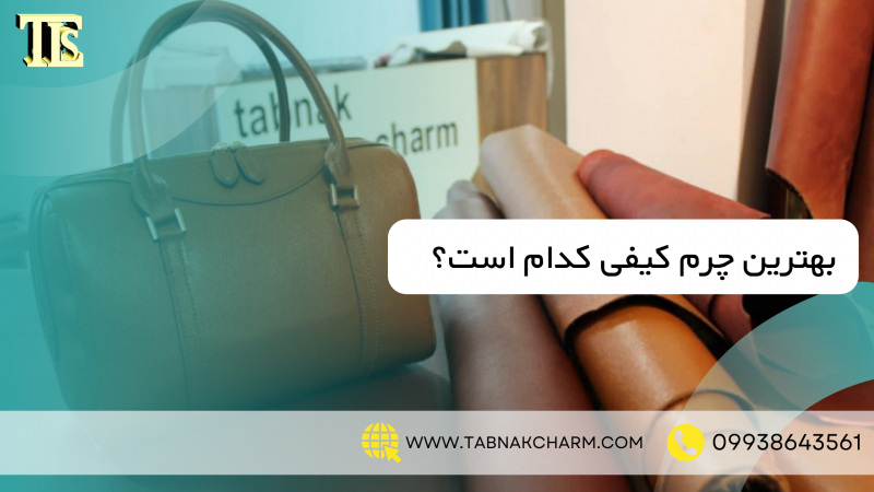 بهترین چرم کیفی کدام است؟
