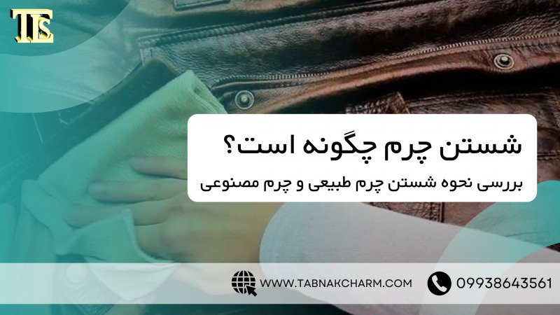 شستن چرم چگونه است؟