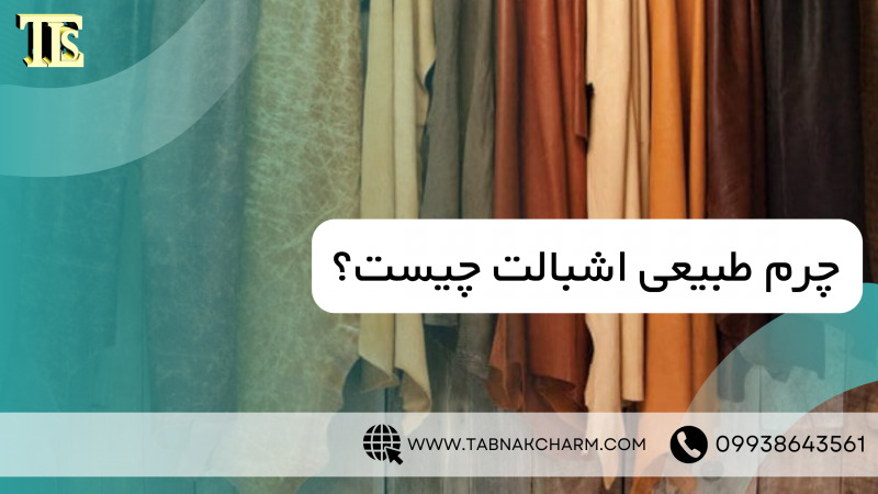 چرم طبیعی اشبالت چیست؟