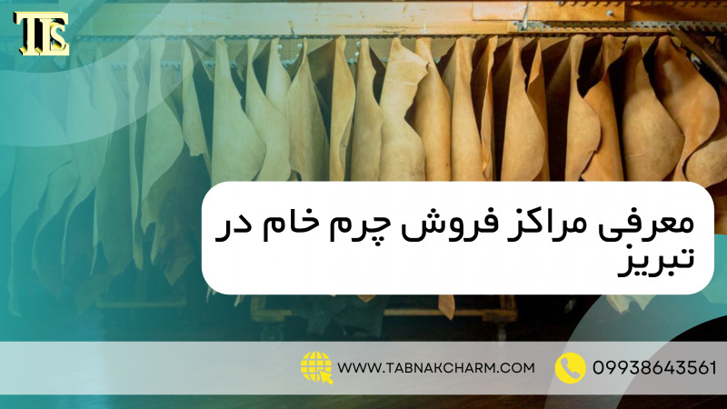معرفی مراکز فروش خام در تبریز