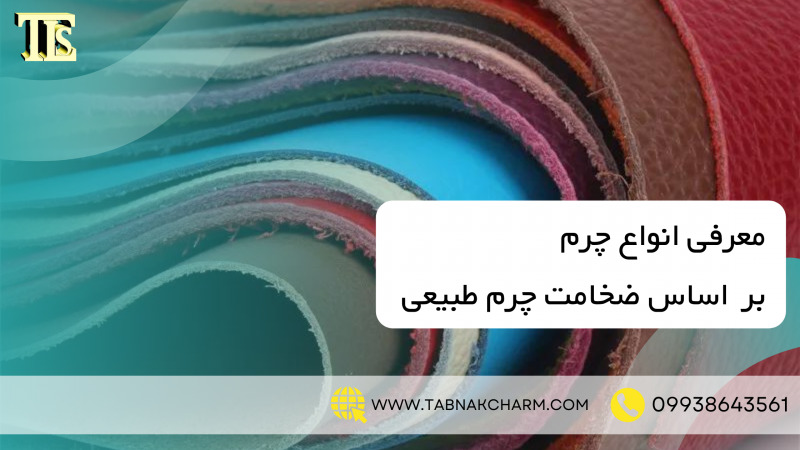 معرفی انواع چرم بر اساس ضخامت چرم طبیعی