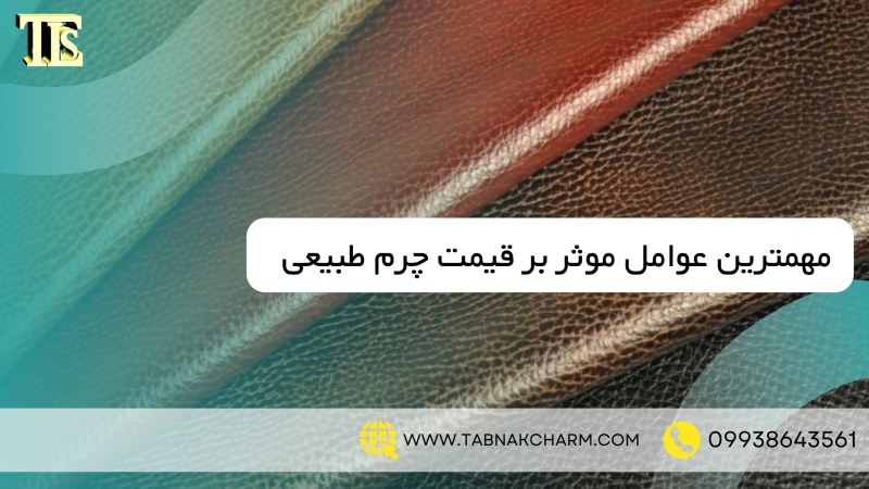 عوامل موثر بر قیمت چرم طبیعی