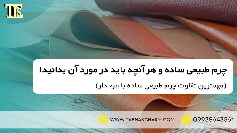 چرم طبیعی ساده و هر آنچه باید در مورد آن بدانید!