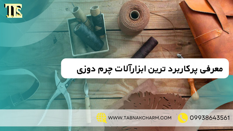 معرفی پرکاربردترین ابزارآلات چرم دوزی