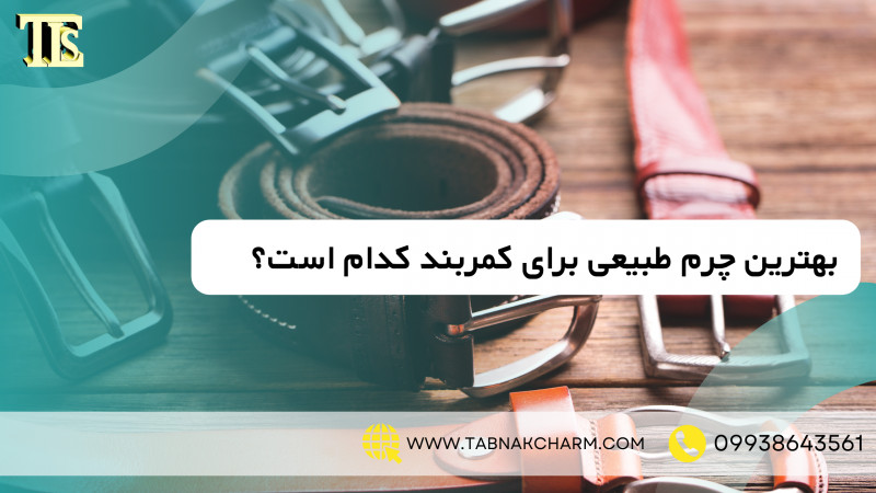 بهترین چرم طبیعی برای کمربند