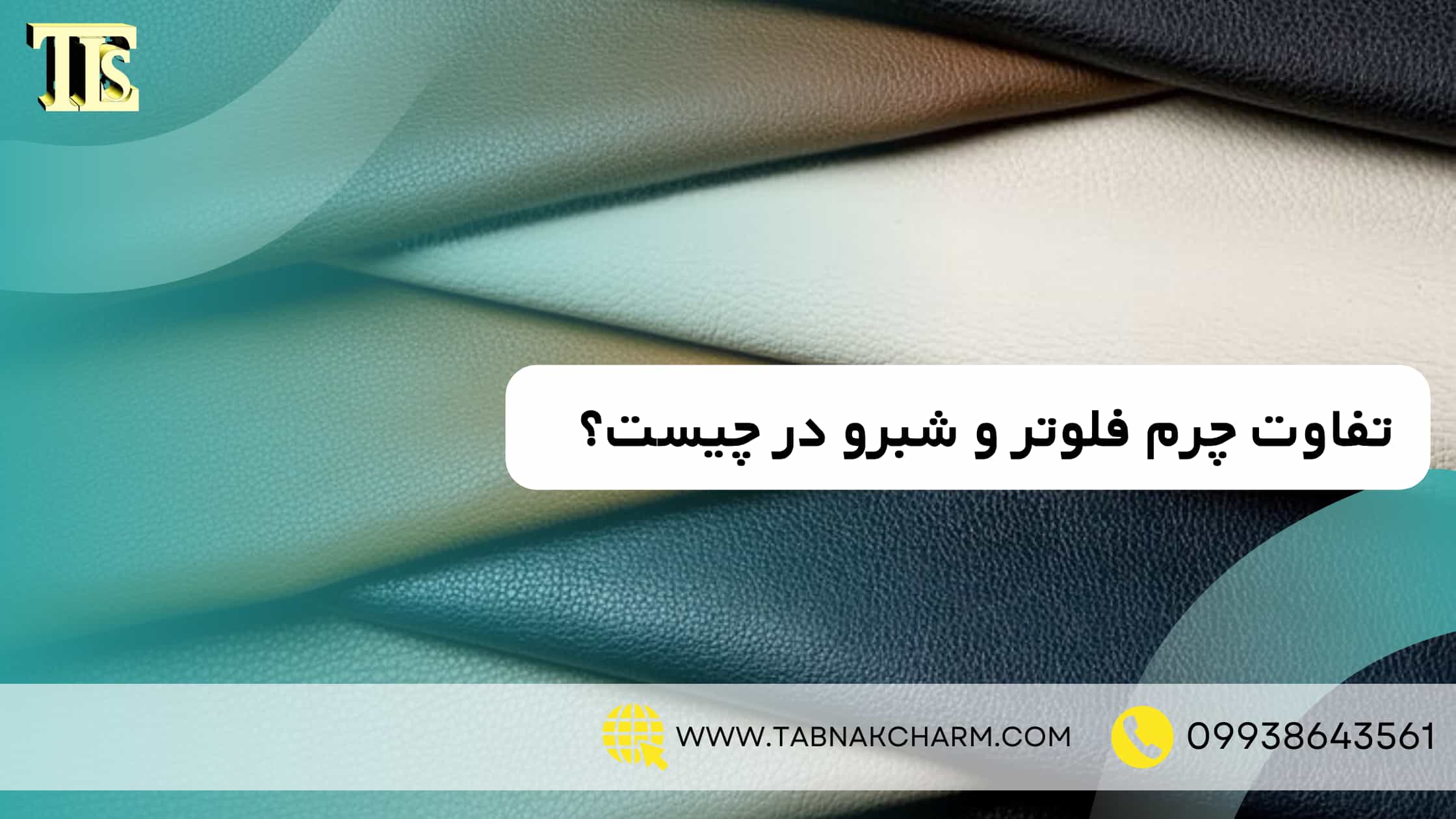 مهمترین تفاوت چرم فلوتر و شبرو در چیست؟