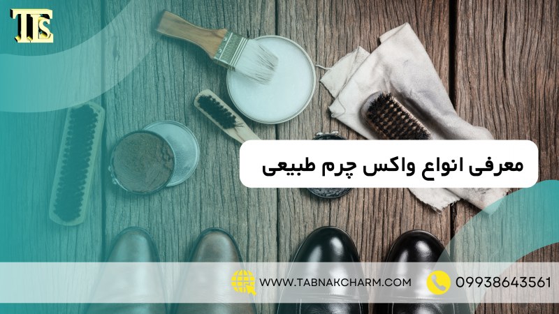 معرفی انواع واکس چرم طبیعی