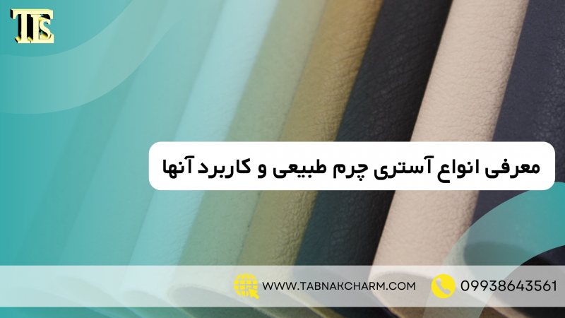 معرفی انواع آستری چرم طبیعی و کاربرد آن