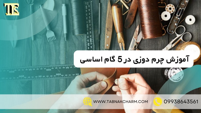 آموزش چرم دوزی در 5 گام اساسی