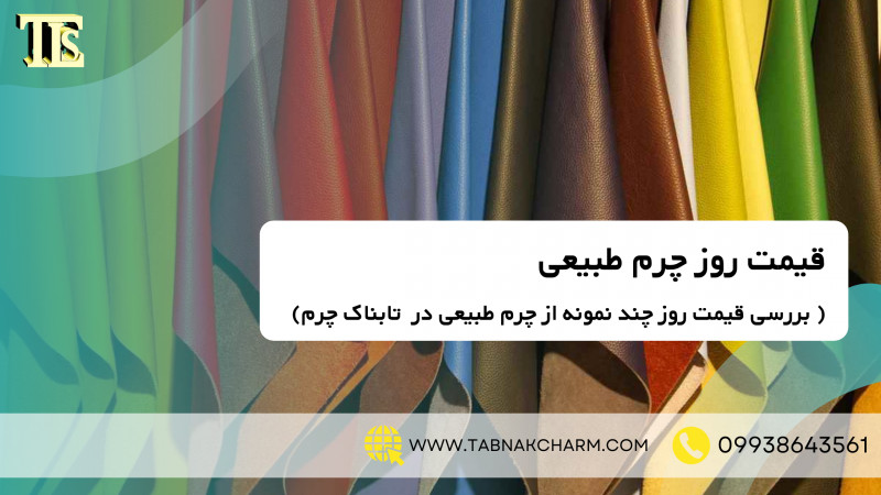 قیمت روز چرم طبیعی