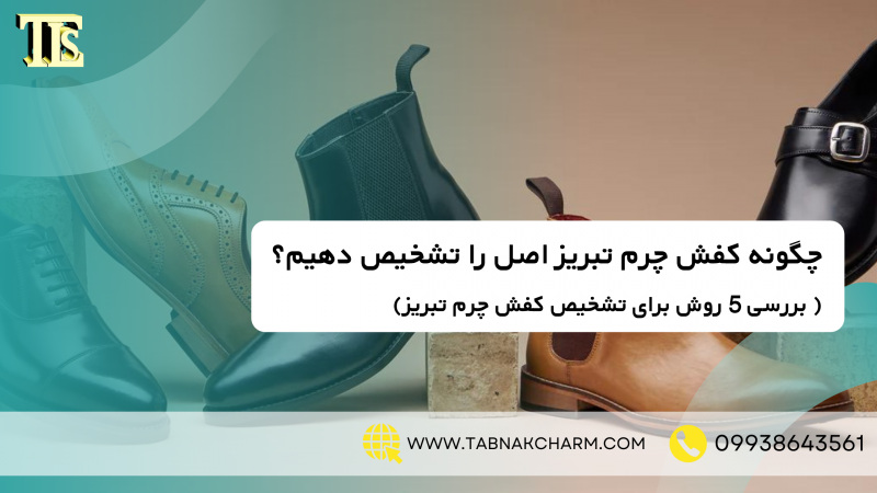 چگونه کفش چرم تبریز را تشخیص دهیم؟